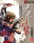 无尽剑装全本TXT书包网