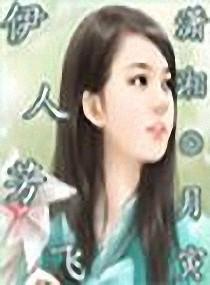 伊人芳香是什么意思