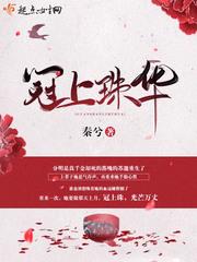 冠上珠华免费阅读起点女生网