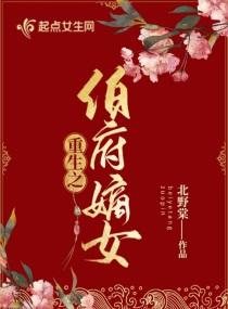 伯府嫡女卿莫言讲什么