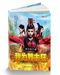 农女的幸福生活传山