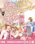 亲吻我的无良校草免费全文阅读85章