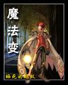 魔力纯心汐里使用魔法变
