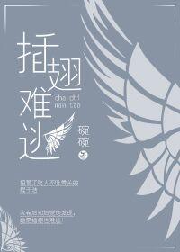 插翅难逃是什么生肖
