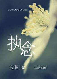 执念歌曲原唱