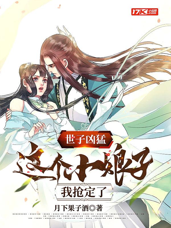 世子凶猛这个小娘子我抢定了