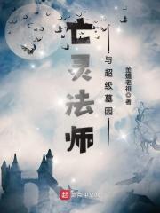 亡灵法师与超级墓园好看吗