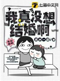 我真没想结婚啊免费完整版