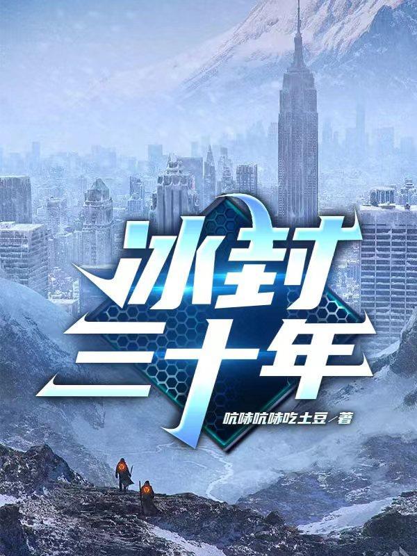 冰封二十年韩剧