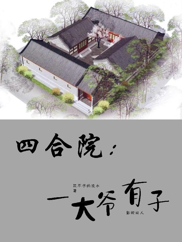 四合院一大爷有子花不尽的流水