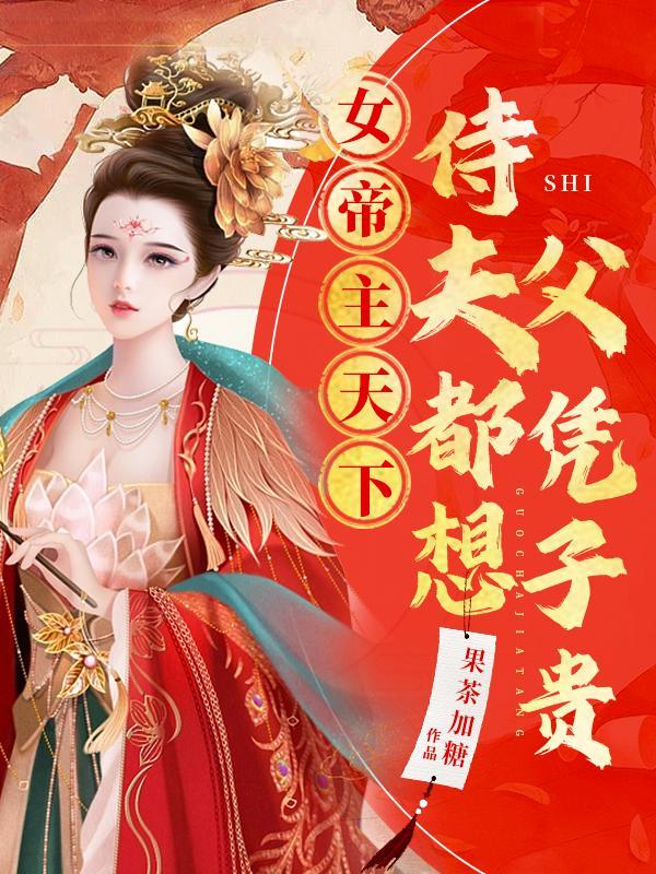 女帝的夫君们