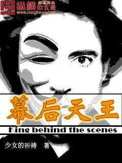 幕后之王 视频