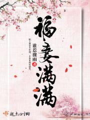 福妻绵绵的悠闲生活全文免费阅读