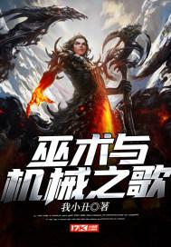 巫术与机械之歌区别