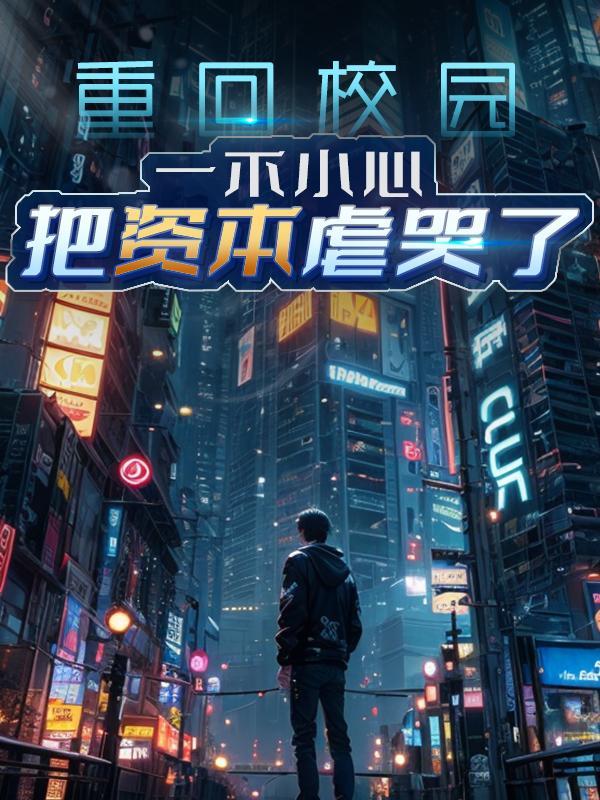 重回校园努力读书的