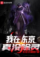 我在东京真没除灵全文在线阅读