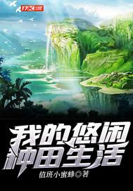 我的悠闲乡村生活