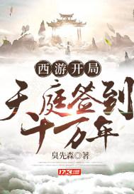西游开局天庭签到十万年评论
