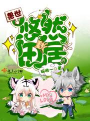 兽世悠然田居女主什么时候成年