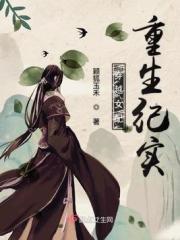 穿越女配重生纪实 笔趣阁