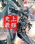 史上最强女神