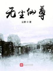 无尘尊者有个秘密
