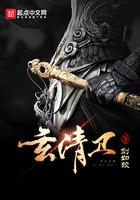 玄清卫余巧什么身份