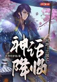 网游三国之神话