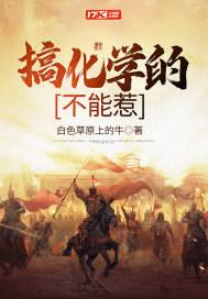 为什么不能惹学化学的人