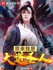 原来我是大道圣人免费阅读