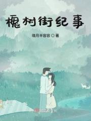 槐树店是哪个街道