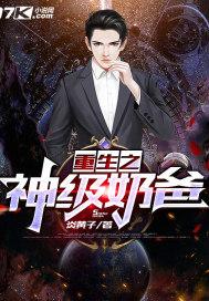 重生之神级奶爸超爽黑匹