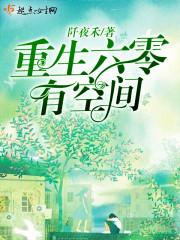 重生六零空间有野猪短剧