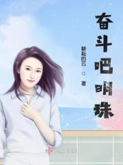 奋斗吧主持