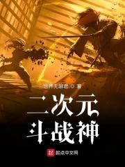 斗战神cg动画全集