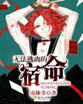 无法逃避的宿命