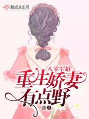 重生娇妻有点甜 作者蓝九
