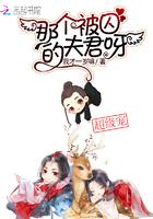 那个被囚的夫君呀全文免费