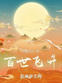 百世飞升TXT奇书网