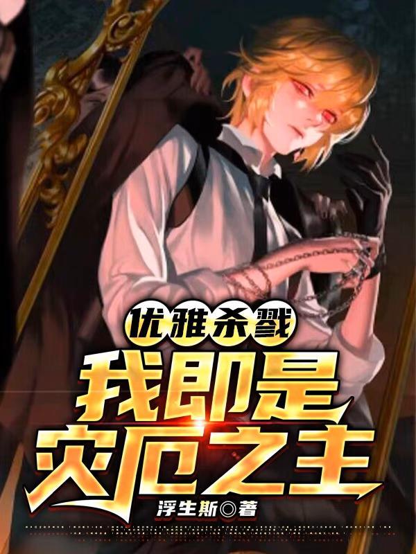 绝对掌控反派要优雅至上免费阅读