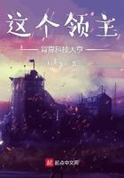 这个领主背靠科技大亨txt