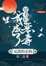 穿书后我成了反派的亲妈
