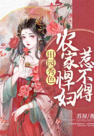 田园修仙农家悍妻