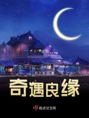 奇遇良缘是什么意思