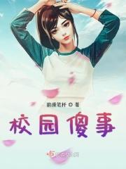 傻白甜校园文