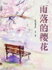 雨樱花歌曲