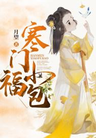 寒门小福妻百度百科