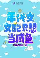 年代文女配只想当咸鱼躺平