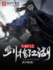 六扇门之剑指江湖百度百科