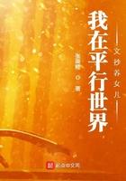 我在平行世界文抄养女儿免费阅读